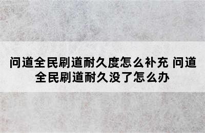 问道全民刷道耐久度怎么补充 问道全民刷道耐久没了怎么办